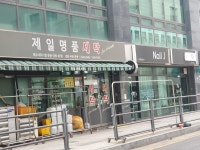 제일명품세탁