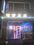 태양호프