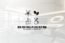 한국커피바리스타산업연구학원