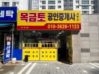 목금토공인중개사사무소
