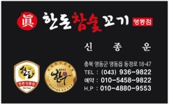 한돈참숯꼬기