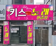 키스노래연습장