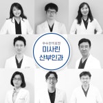 미사린산부인과의원