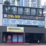 산재와 보상 노무사사무소