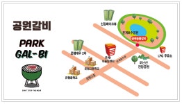 공원숯불갈비