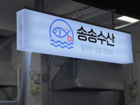 송송수산