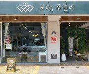 보다, 주얼리