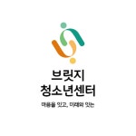 브릿지청소년센터