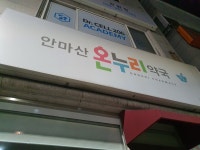 안마산온누리약국