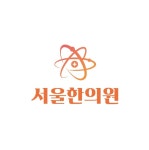 서울한의원