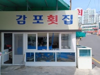 감포횟집