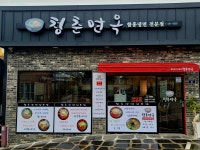 청춘면옥