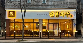 전일맥주 신시가지점