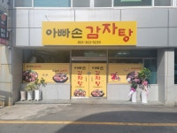 아빠손감자탕