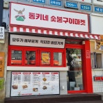 동키네숯불구이마켓