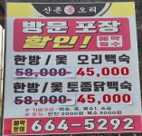 산촌옻오리본점