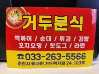 거두분식