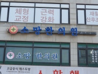 소망한의원