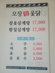 모장참옻닭