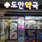 도안약국