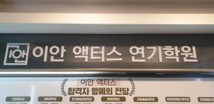 이안액터스연기학원