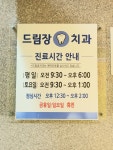 드림장치과의원