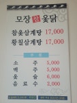 모장참옻닭