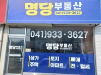 명당공인중개사사무소