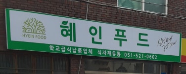 혜인푸드