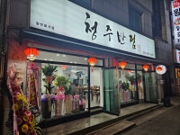 청주반점