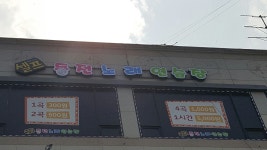 셀프동전노래연습장