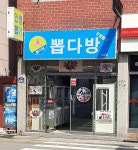 뽑다방 서동점