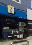 동아이용원