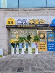 은현부동산공인중개사사무소