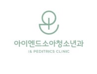 아이엔드소아청소년과의원