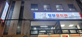 청무유도관