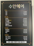 수안헤어샵 | 수안헤어