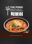 더뽀끼 떡볶이