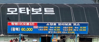 소양호모타보트
