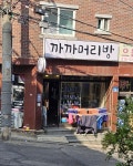 까까머리방