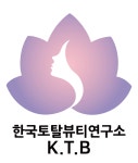 한국토탈뷰티연구소 (KTB,LAB)