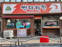 썬더치킨 면목점