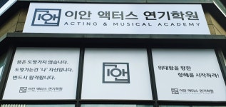 이안액터스연기학원