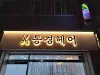 동경헤어
