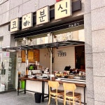 코아분식