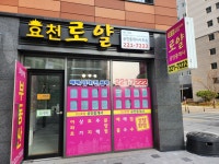 효천로얄공인중개사사무소