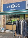 서현옷수선
