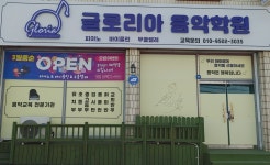 전주글로리아음악학원