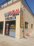 산성공인중개사사무소