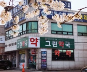 그린약국